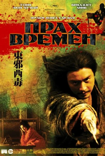 Прах времен (1994) онлайн бесплатно
